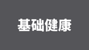 基础健康