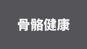 骨骼健康